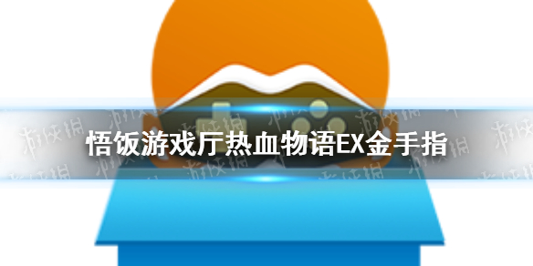 悟饭游戏厅热血物语EX金手指代码大全 悟饭游戏厅热血物语EX金手指怎么开