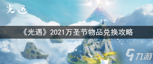 《光遇》2021万圣节物品在哪兑换_光遇