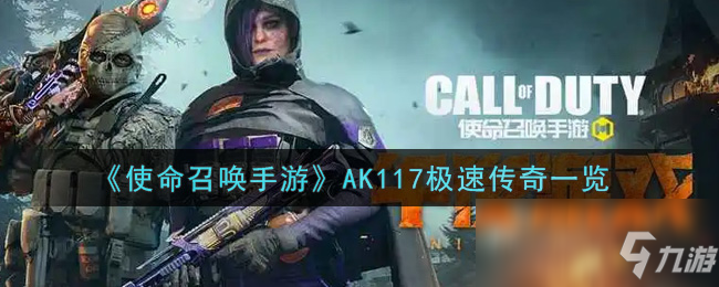 《使命召唤手游》AK117极速传奇介绍_使命召唤手游