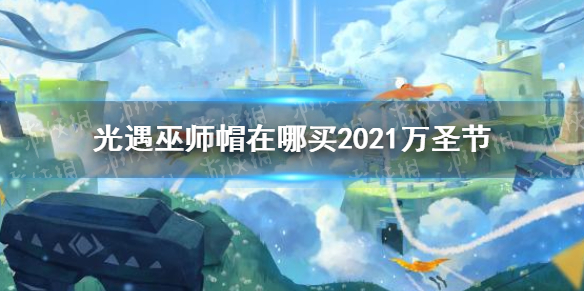 《光遇》巫师帽购买位置全介绍 巫师帽在哪里买_光遇