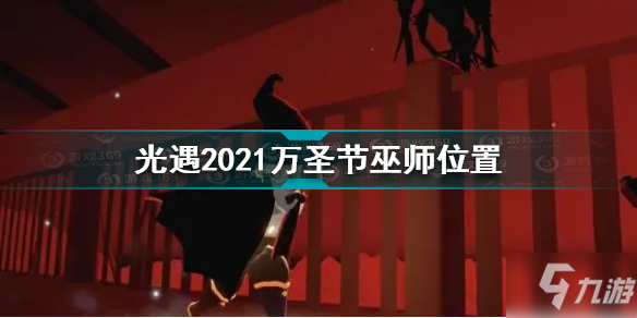 《光遇》2021万圣节巫师坐标 2021万圣节巫师在哪里_光遇