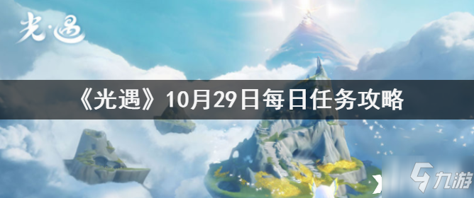 《光遇》10月29日每日任务怎么玩_光遇