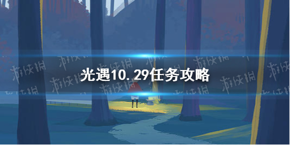 《光遇》10.29任务攻略 10月29日每日任务怎么做_光遇