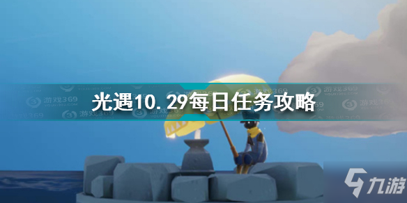 《光遇》10.29每日任务怎么玩 10.29每日任务制作方法教程_光遇