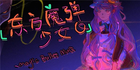 东方魔弹少女Q好玩吗 东方魔弹少女Q玩法简介_东方魔弹少女Q