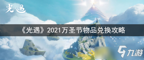 《光遇》2021万圣节物品在哪兑换_光遇