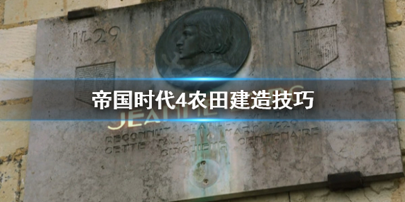 帝国时代4农田怎么造 帝国时代4农田建造技巧