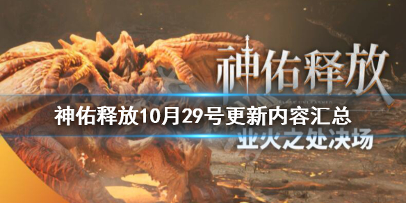 神佑释放10月29号更新内容汇总 10月29日更新内容有什么