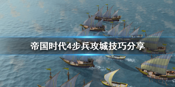 帝国时代4步兵怎么攻城 帝国时代4步兵攻城技巧分享