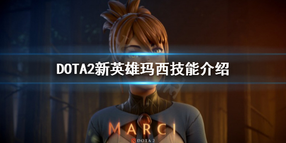 DOTA2玛西是什么英雄 DOTA2新英雄玛西技能介绍