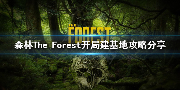 森林如何选择基地位置 森林The Forest开局建基地攻略分享