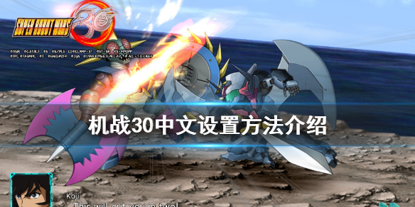 超级机器人大战30怎么设置中文 机战30中文设置方法介绍