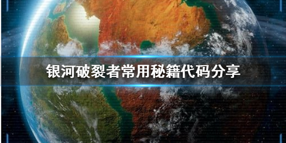 银河破裂者有哪些秘籍代码 银河破裂者常用秘籍代码分享