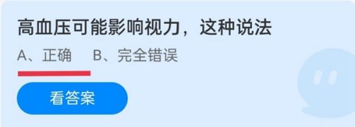 高血压可能影响视力这种说法?蚂蚁庄园每日一题10.31答案