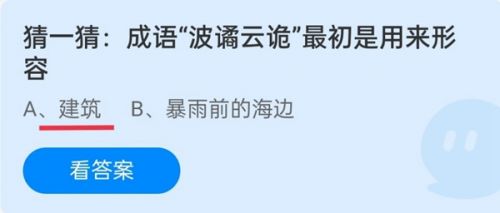 成语波谲云诡最初是用来形容?蚂蚁庄园10.31答案,猜一猜波谲云诡