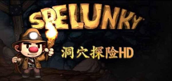 spelunkyclassic好玩吗 spelunkyclassic玩法简介_spelunkyclassic