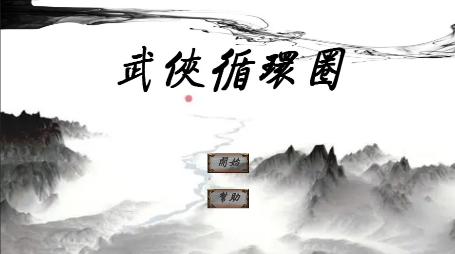 武侠循环圈好玩吗 武侠循环圈玩法简介_武侠循环圈