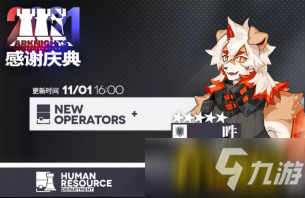 《明日方舟》六星特种阿和五星重装吽常驻  11月1日公开招募系统更新_明日方舟