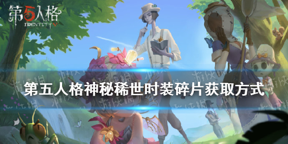 第五人格神秘稀世时装碎片怎么获得 第五人格重逢之时神秘稀世时装碎片获取方式