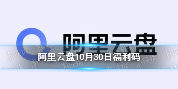 阿里云盘福利码10.30 10月30日福利码最新