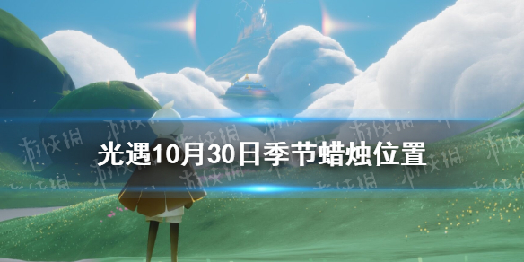 光遇10.30季节蜡烛位置 光遇2021年10月30日季节蜡烛在哪