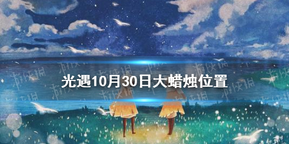 光遇大蜡烛10.30位置 光遇10月30日大蜡烛在哪