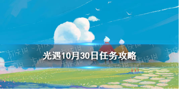 光遇10.30任务攻略 光遇10月30日每日任务怎么做