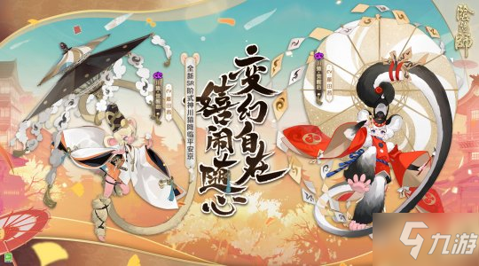 《阴阳师》嬉闹随心全新SR阶式神川猿即将降临 变幻自在_阴阳师手游