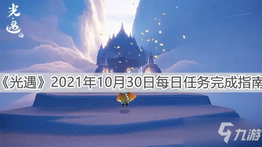 《光遇》2021年10月30日每日任务完成指南_光遇