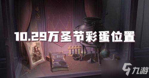 《哈利波特魔法觉醒》哈利波特10.29彩蛋位置一览 10.29彩蛋在哪_哈利波特魔法觉醒