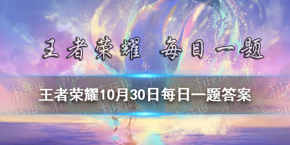 《王者荣耀》2021____将在今晚20:00正式开启（四个字） 10月30日每日一题答案 在昨日推文中_王者荣耀