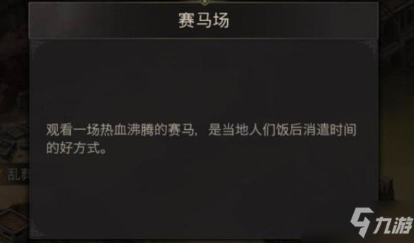 《地下城堡3魂之诗》赛马场支线任务完成步骤攻略详解分享_地下城堡3魂之诗