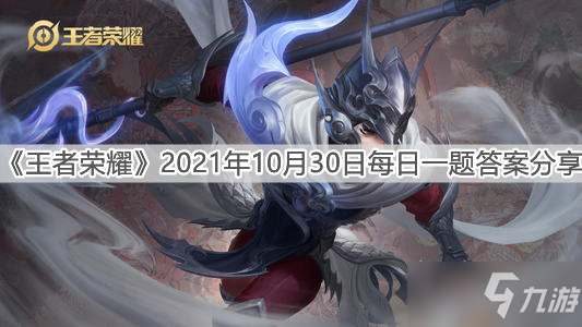 《王者荣耀》2021年10月30日每日一题答案介绍_王者荣耀