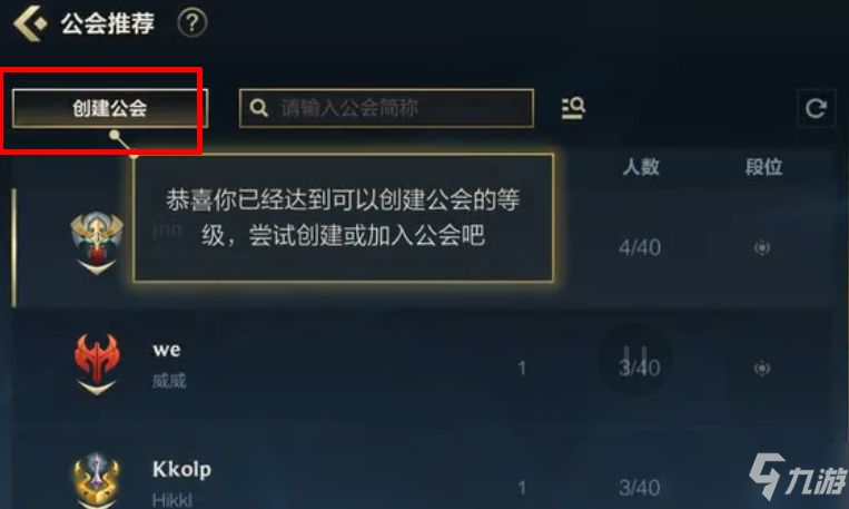 《英雄联盟手游》公会创建不了解决方法 公会创建不了如何解决_英雄联盟手游