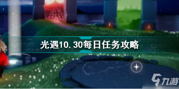 《光遇》10.30每日任务怎么玩 10.30每日任务完成攻略_光遇