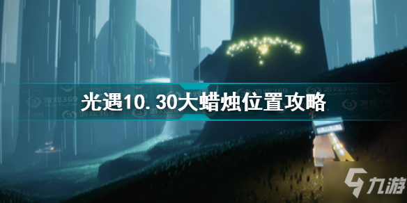 《光遇》10.30大蜡烛位置图文教程 10.30大蜡烛在哪里_光遇