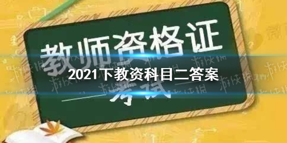 2021下教资科目二答案 2021下半年教资科目二答案是什么