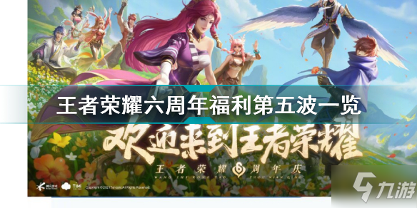 《王者荣耀》六周年福利第五波介绍 六周年福利第五波有什么_王者荣耀