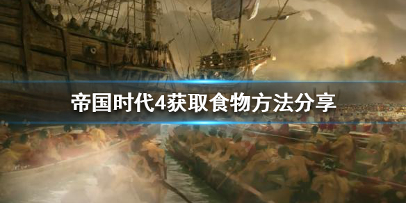 帝国时代4如何获取食物 帝国时代4获取食物方法分享