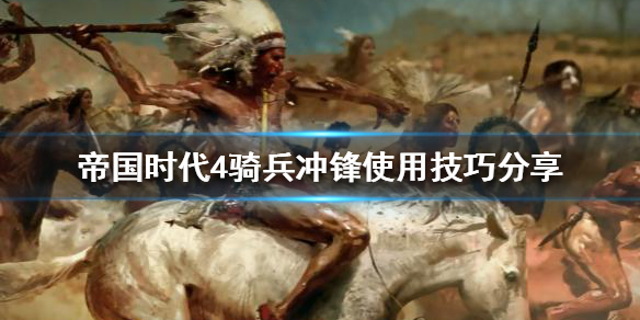 帝国时代4如何取得游戏胜利 帝国时代4骑兵冲锋使用技巧分享