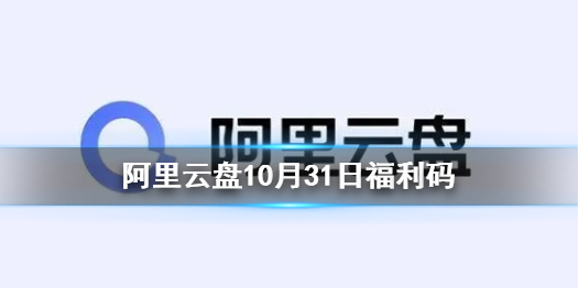 阿里云盘福利码10.31 10月31日福利码最新