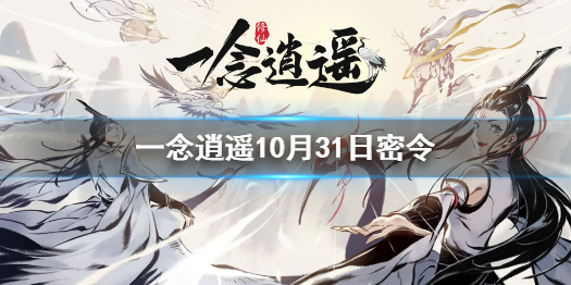 一念逍遥10月31日最新密令是什么 一念逍遥10月31日最新密令