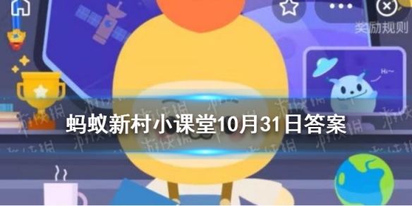 枇杷膏原料来自枇杷的 支付宝蚂蚁新村10月31日答案