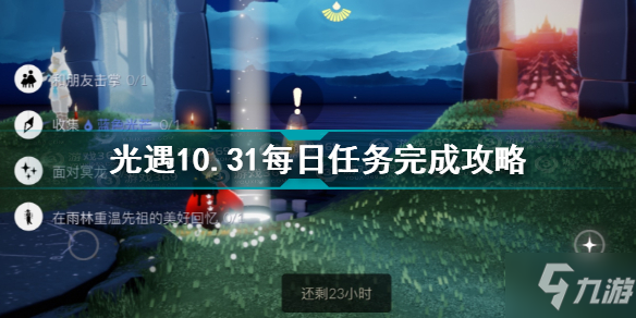 《光遇》10.31每日任务怎么完成 10.31每日任务完成攻略_光遇