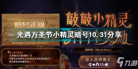 《光遇》万圣节小精灵暗号10.31介绍 万圣节小精灵暗号10.31是什么_光遇