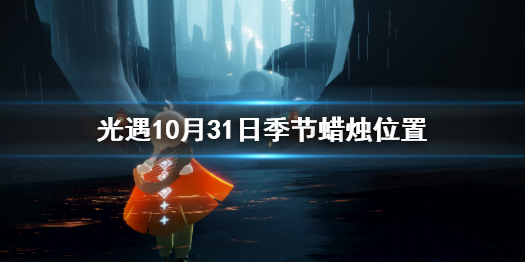 光遇10.31季节蜡烛位置 光遇2021年10月31日季节蜡烛在哪