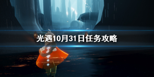 光遇10.31任务攻略 光遇10月31日每日任务怎么做