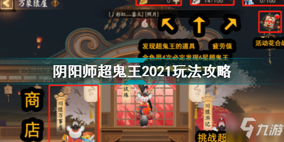 《阴阳师》超鬼王2021图文教程 超鬼王2021攻略大全_阴阳师手游