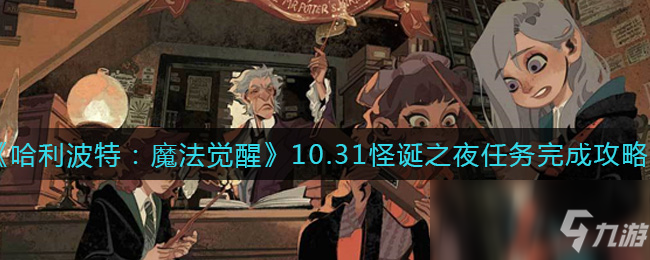 《哈利波特魔法觉醒》10.31怪诞之夜任务怎么完成_哈利波特魔法觉醒