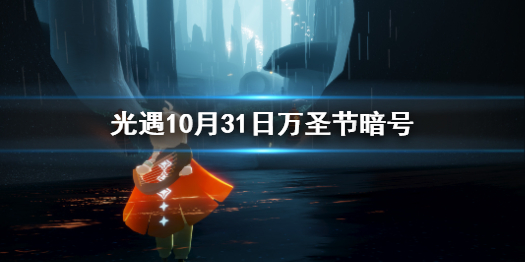 《光遇》10月31日万圣节开门暗号 万圣节开门暗号是什么_光遇